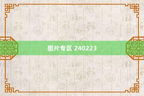 图片专区 240223