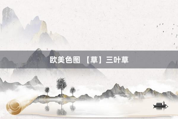 欧美色图 【草】三叶草