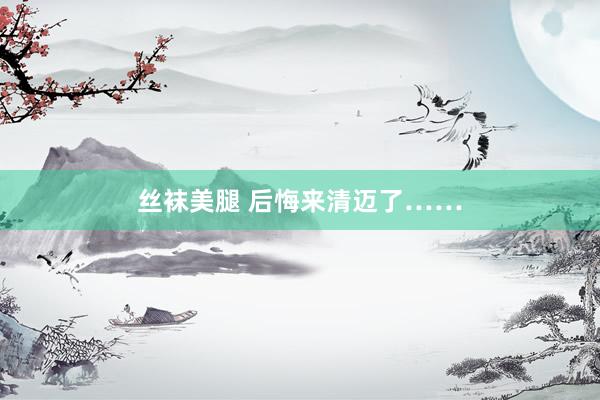 丝袜美腿 后悔来清迈了……
