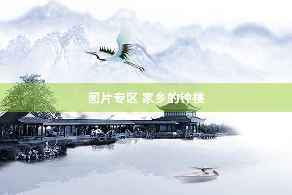 图片专区 家乡的钟楼