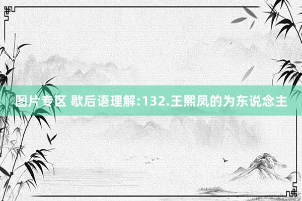 图片专区 歇后语理解:132.王熙凤的为东说念主