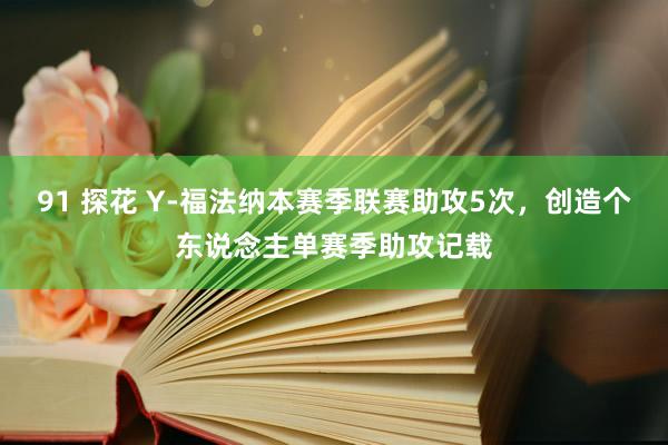 91 探花 Y-福法纳本赛季联赛助攻5次，创造个东说念主单赛季助攻记载